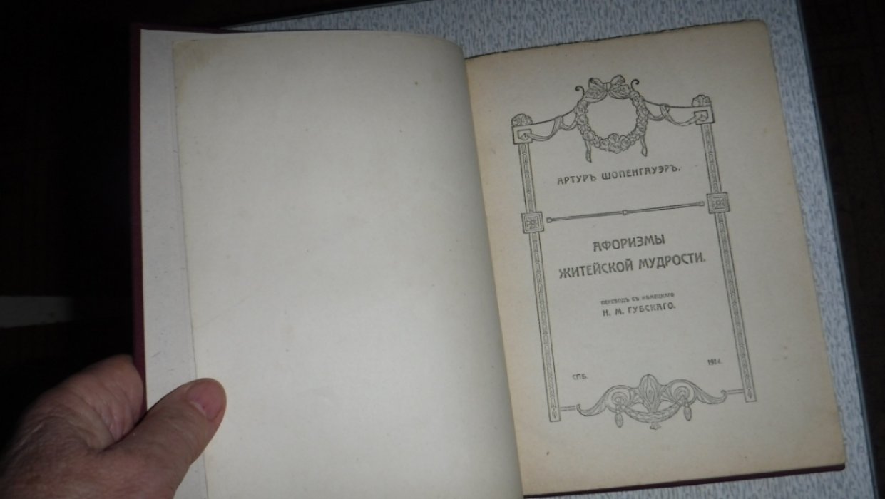 Шопенгауэр А. Афоризмы житейской мудрости. Книга первая и вторая.(в одном переплете)