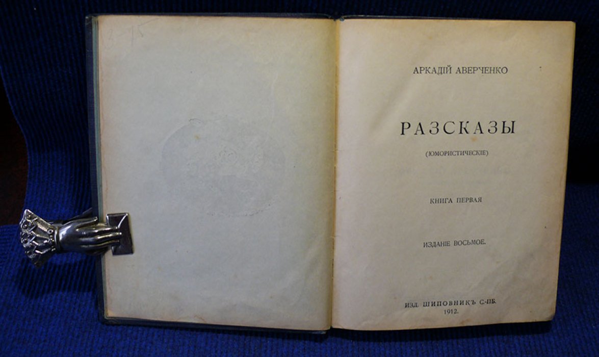 Аверченко А. Рассказы. (юмористические)