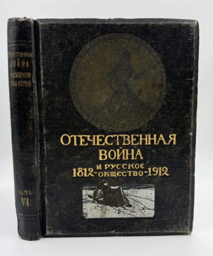 Отечественная война и русское общество 1812-1912.