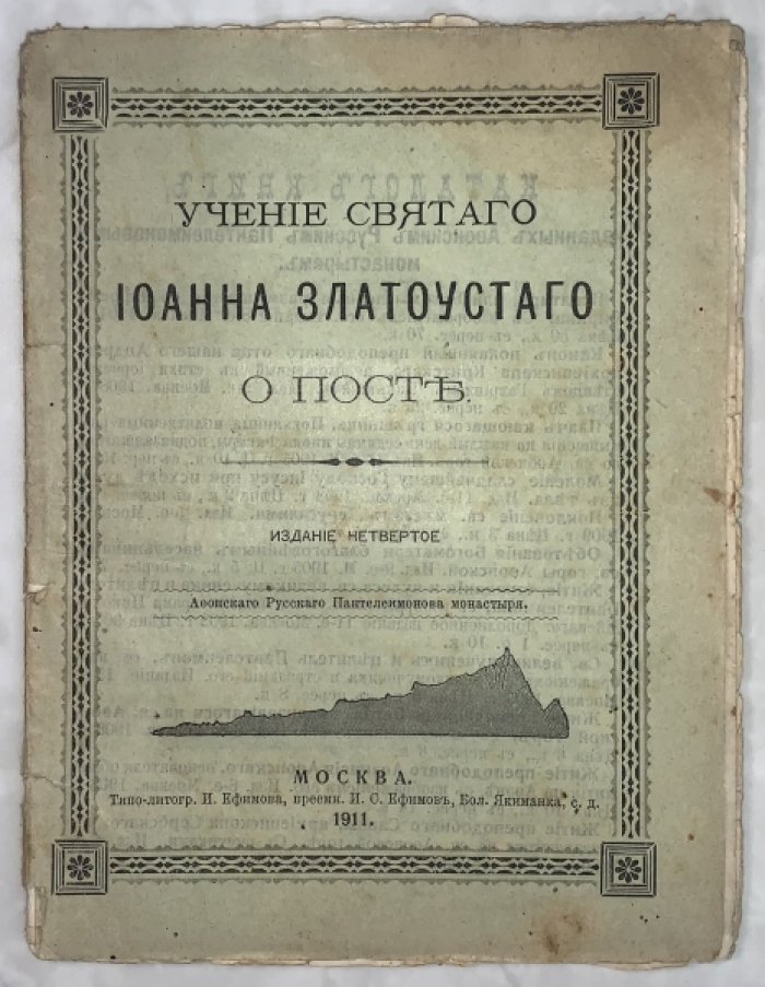 Учение св. Иоанна Златоуста о посте.