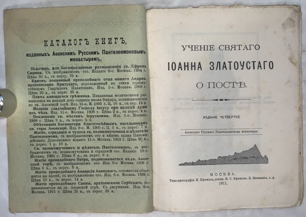 Учение св. Иоанна Златоуста о посте.