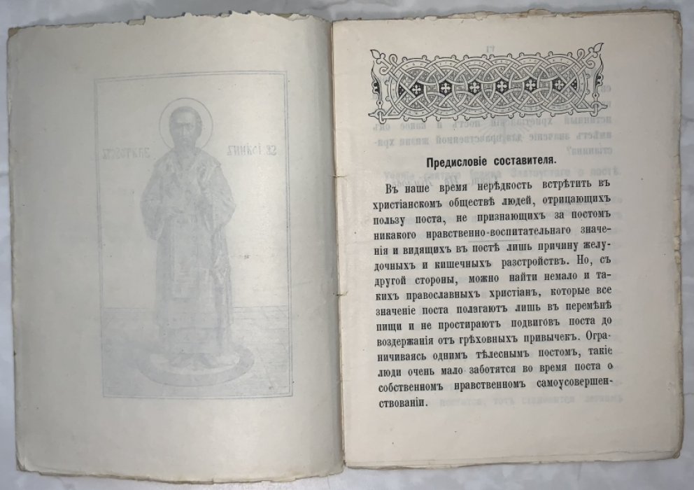 Учение св. Иоанна Златоуста о посте.