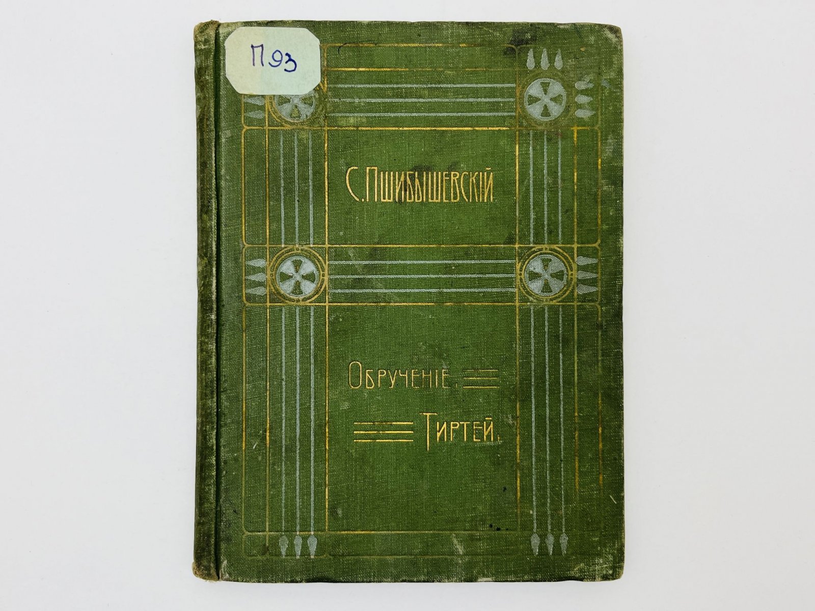 Пшибышевский Станислав. Полное собрание сочинений. Том 8: Обручение. Тиртей. Стезею Каина.