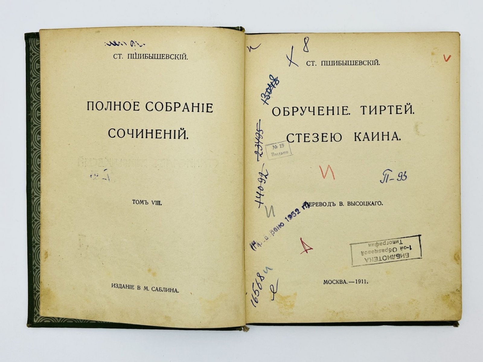 Пшибышевский Станислав. Полное собрание сочинений. Том 8: Обручение. Тиртей. Стезею Каина.