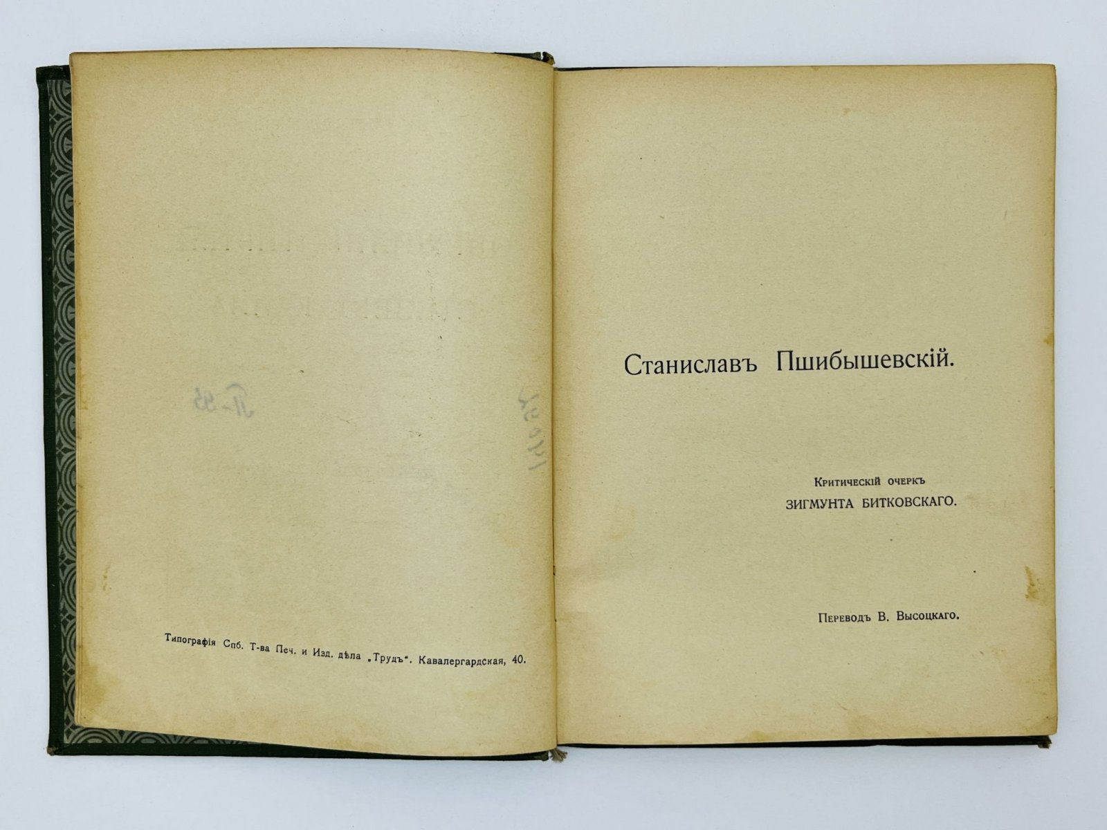 Пшибышевский Станислав. Полное собрание сочинений. Том 8: Обручение. Тиртей. Стезею Каина.