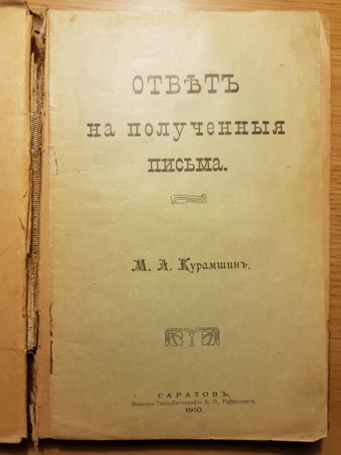 Курамшин М.А. Ответ на полученные письма.