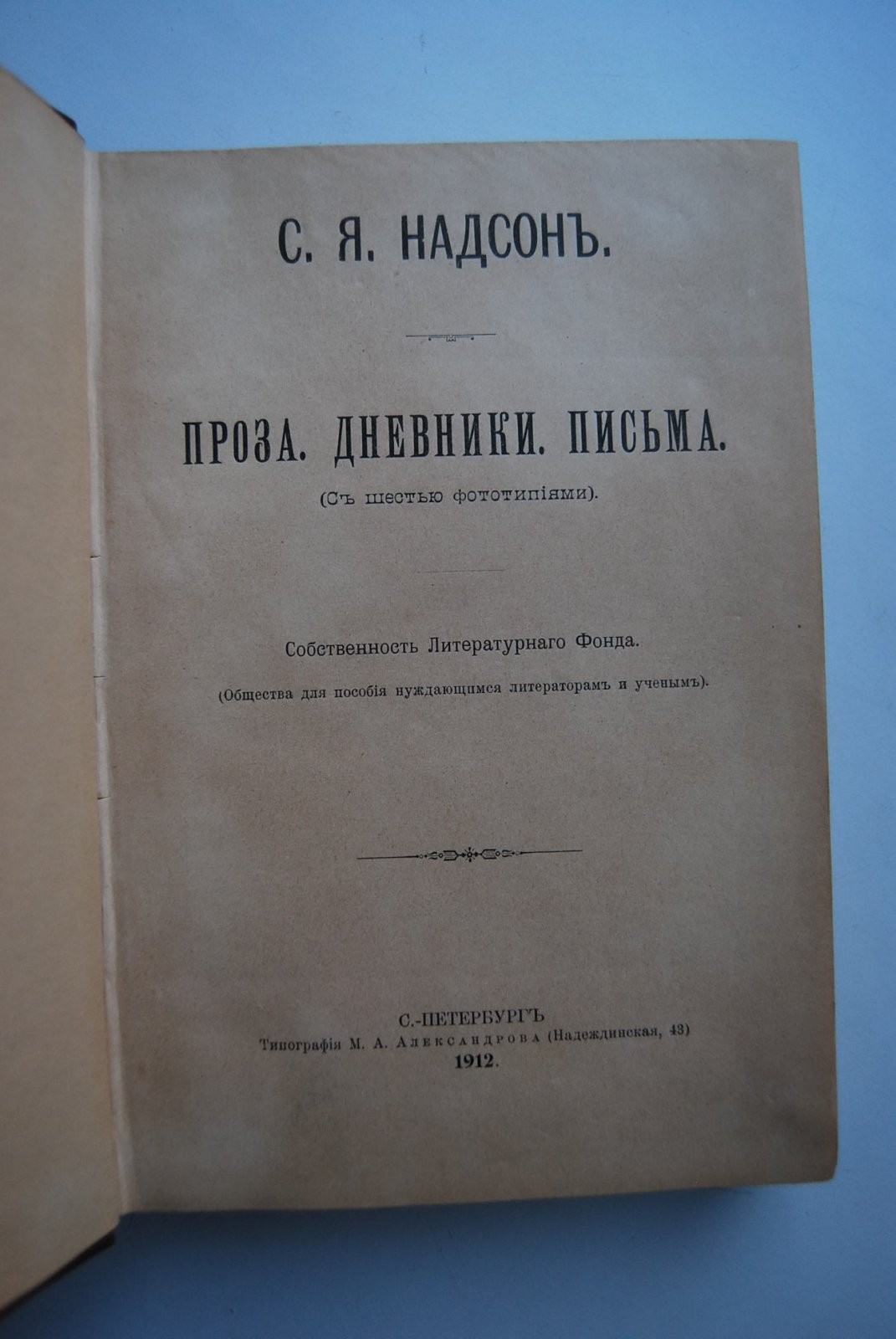 Надсон С.Я. Проза. Дневники. Письма. (С шестью фототипиями).