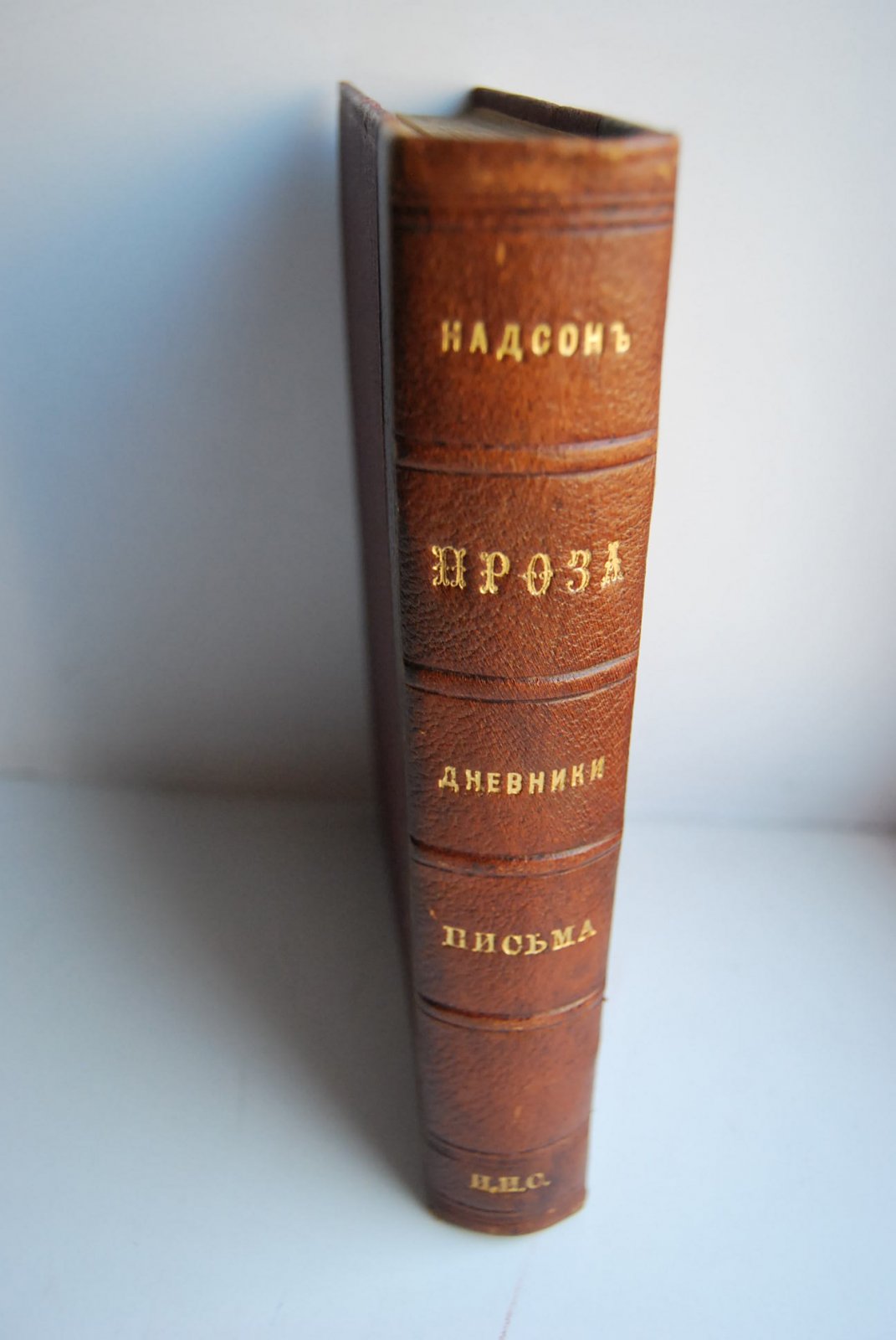Надсон С.Я. Проза. Дневники. Письма. (С шестью фототипиями).