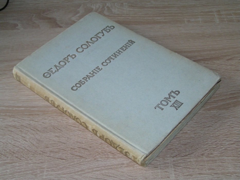 Сологуб, Федор. Собрание сочинений.