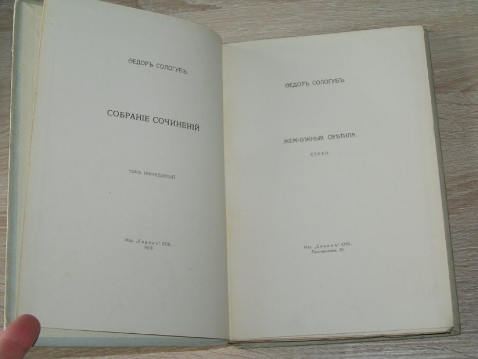 Сологуб, Федор. Собрание сочинений.