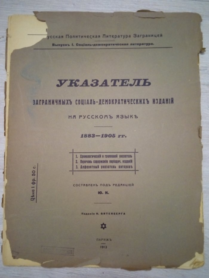 Указатель заграничных социал-демократических изданий на русском языке 1883-1905 гг.