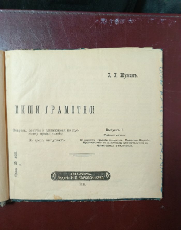 Тумим Г.Г. Пиши грамотно ! Вопросы , ответы и упражнения по русскому правописанию. Выпуск II