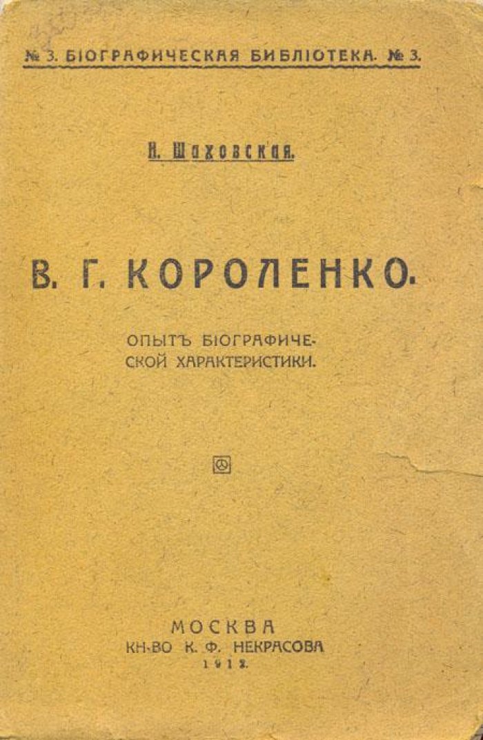 Шаховская, Н. В.Г. Короленко