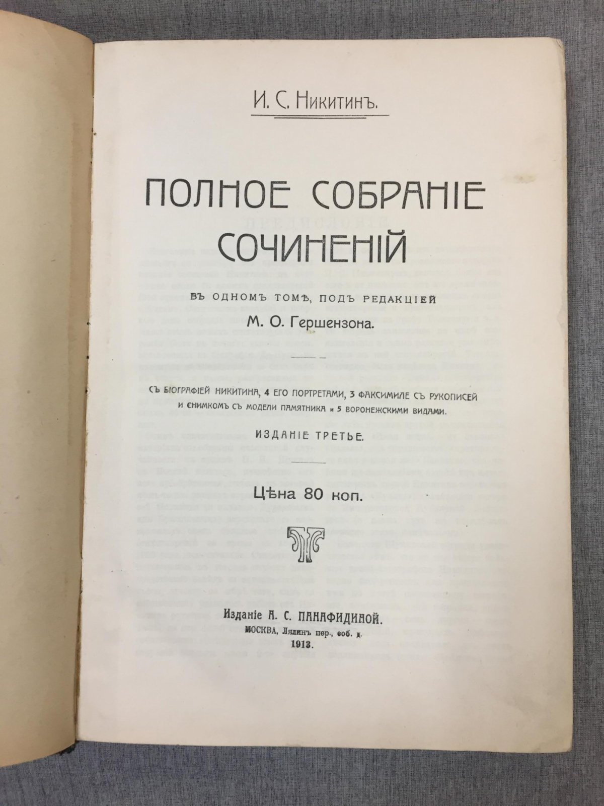 Никитин И.С. Полное собрание сочинений в одном томе под редакцирей М.О.Гершензна.