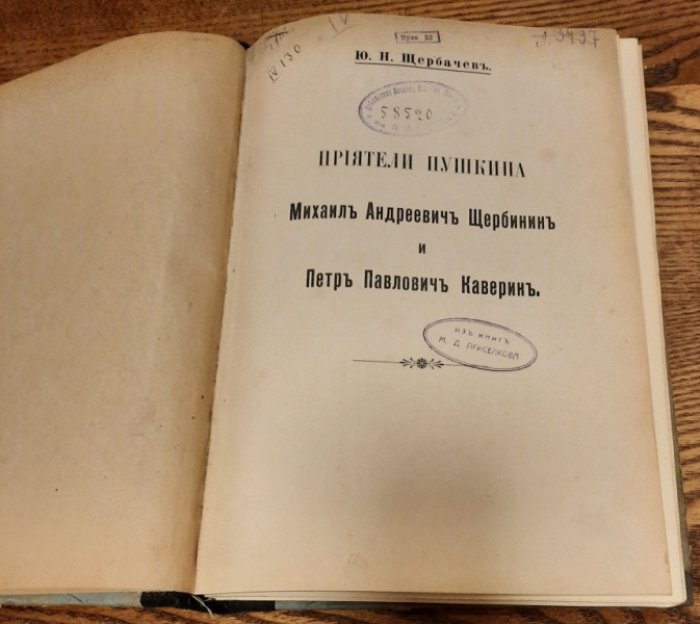 Щербачев Ю. Н. Приятели Пушкина Михаил Андреевич Щербинин и Петр Павлович Каверин.