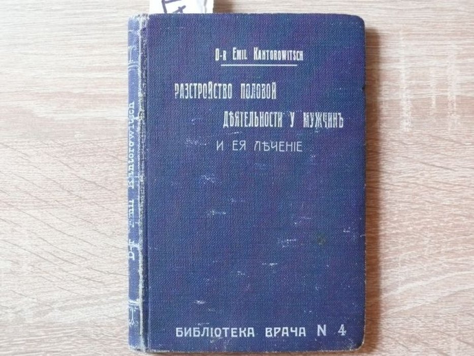 Kantorowitsch Emil Канторович Эмиль. Расстройство половой деятельности у мужчин и ее лечение. С 10 рисунками