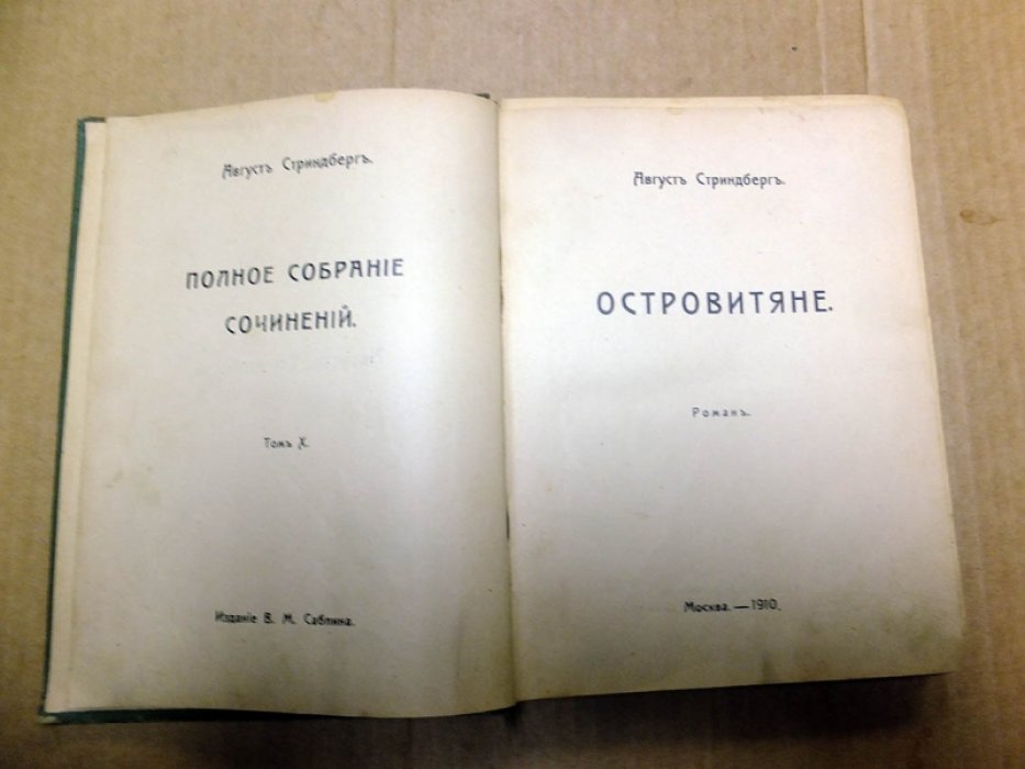 Стриндберг А. Полное собрание сочинений. Том X. Островитяне.