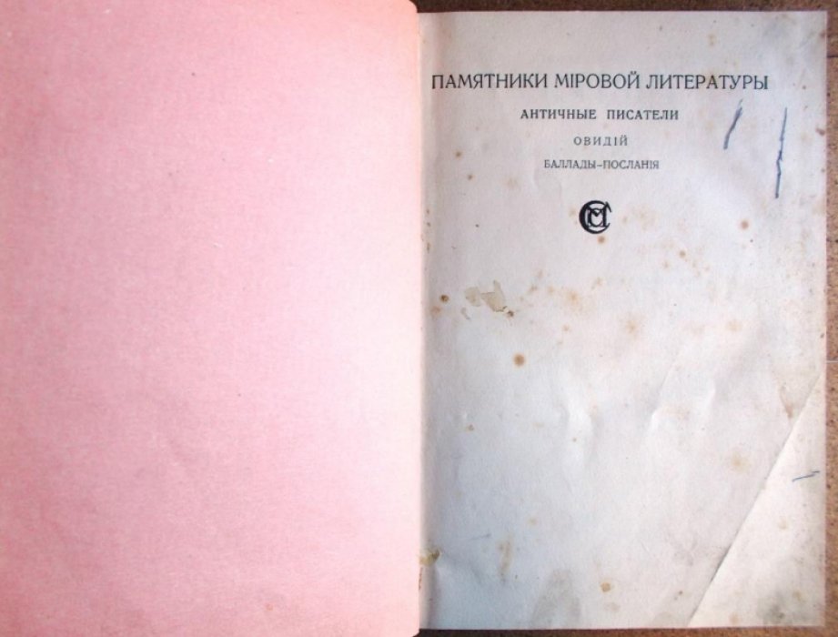 Овидий. Баллады-послания.