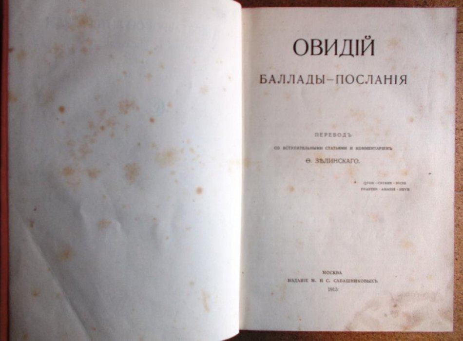 Овидий. Баллады-послания.