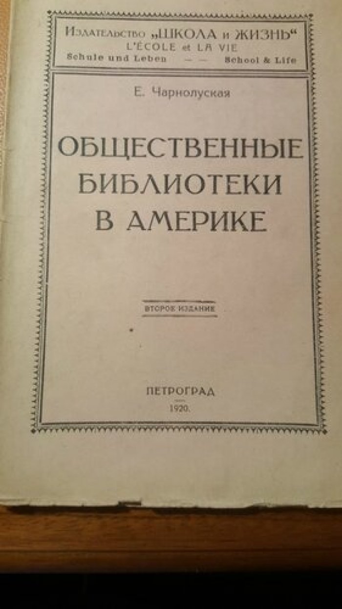 Чарнолуская Е. Общественные библиотеки в Америке.