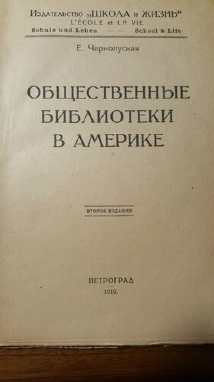 Чарнолуская Е. Общественные библиотеки в Америке.