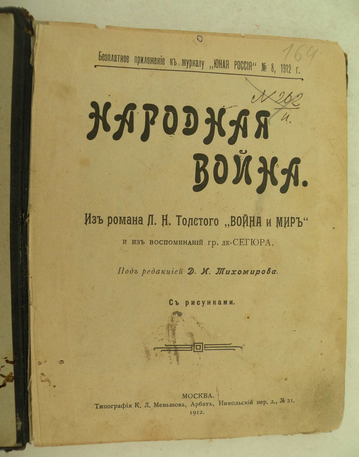 Народная война из романа Л.Н. Толстого Война и мир и из воспоминаний графа де-Сегюра.