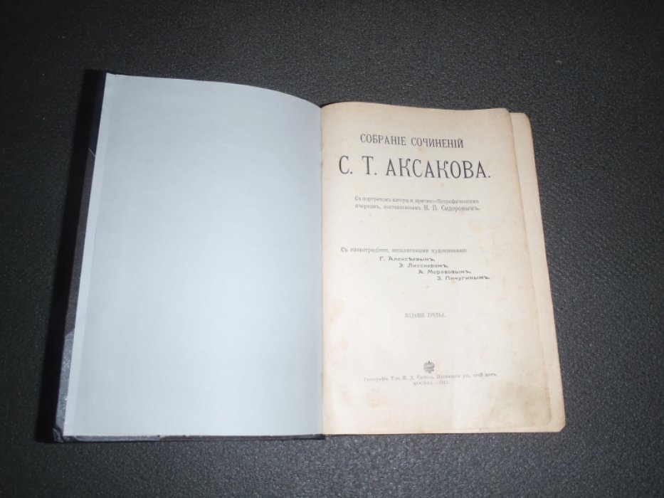 Аксаков С.Т. Собрание сочинений С.Т.Аксакова
