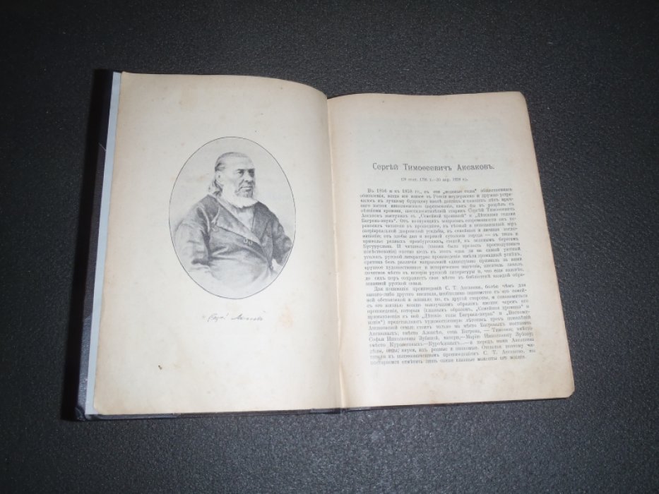 Аксаков С.Т. Собрание сочинений С.Т.Аксакова