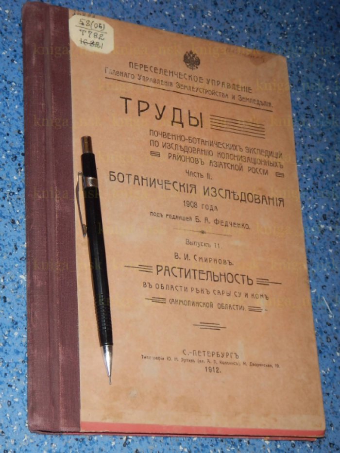 Смирнов В.И. Растительность в области рек Сары Су и Кон (Акмолинской области).