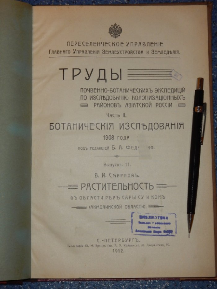 Смирнов В.И. Растительность в области рек Сары Су и Кон (Акмолинской области).