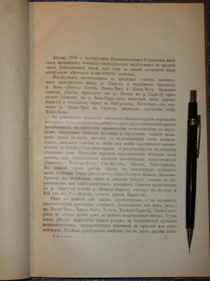 Смирнов В.И. Растительность в области рек Сары Су и Кон (Акмолинской области).