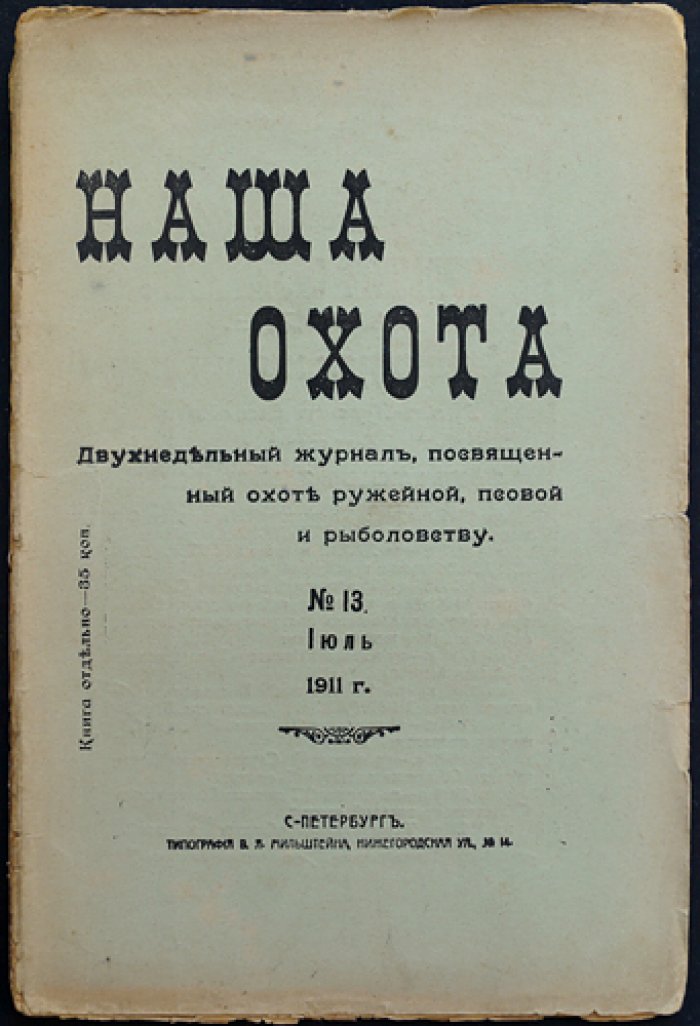Наша Охота. 1911 г. Книга XIII — Июль