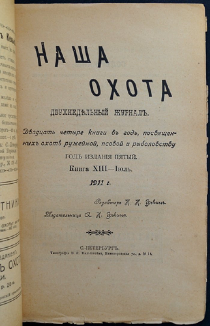 Наша Охота. 1911 г. Книга XIII — Июль