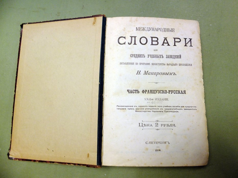 Макаров Н. Международные словари для средних учебных заведений. Часть французско-русская.