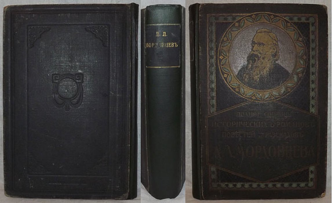 Мордовцев Д.Л. Кавказские курорты. Нильский крокодил. Роман Александра Македонского. Булава и Бунчук
