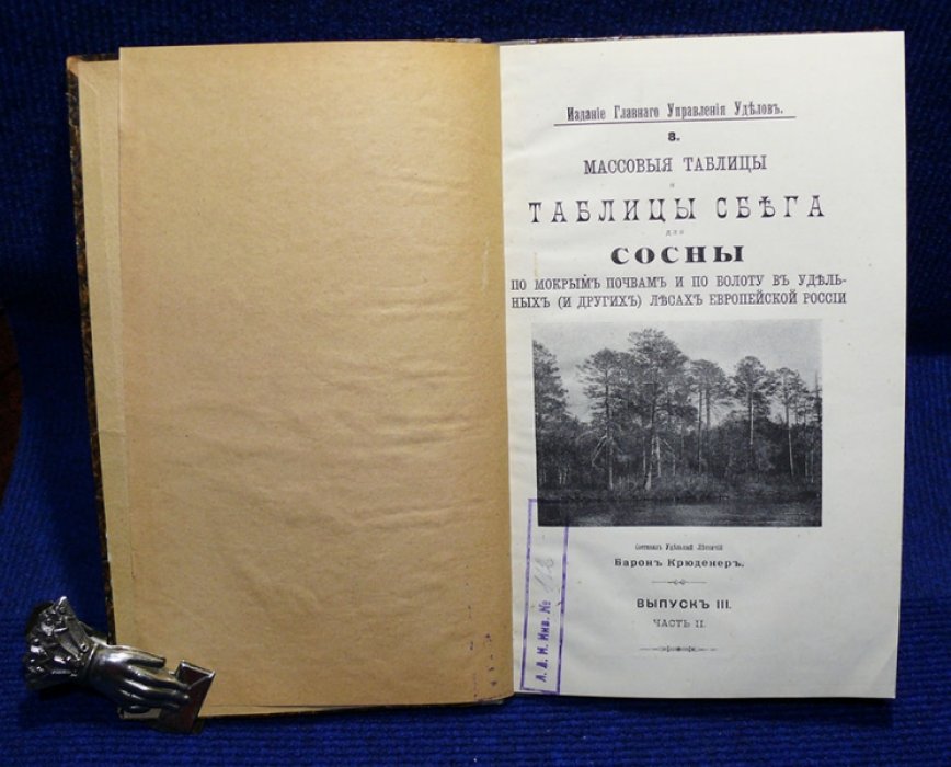 Крюденер Барон. Массовые таблицы и таблицы сбега для сосны по мокрым почвам и по болоту в удельных (и других) лесах Европейской России. Выпуск III Часть II.