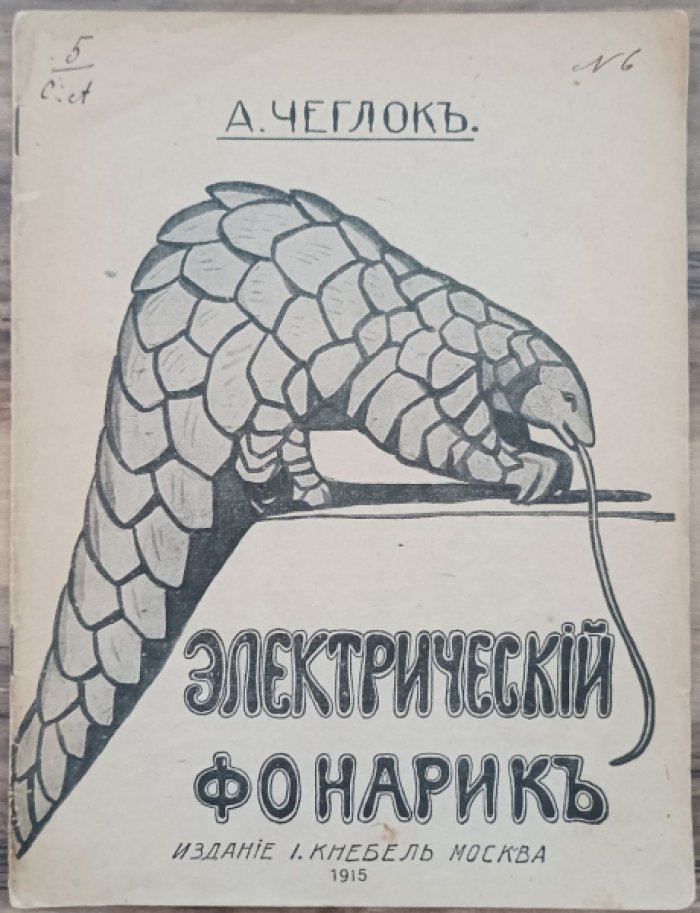 Чеглок А. Электрический фонарик. (Из жизни ящеров)