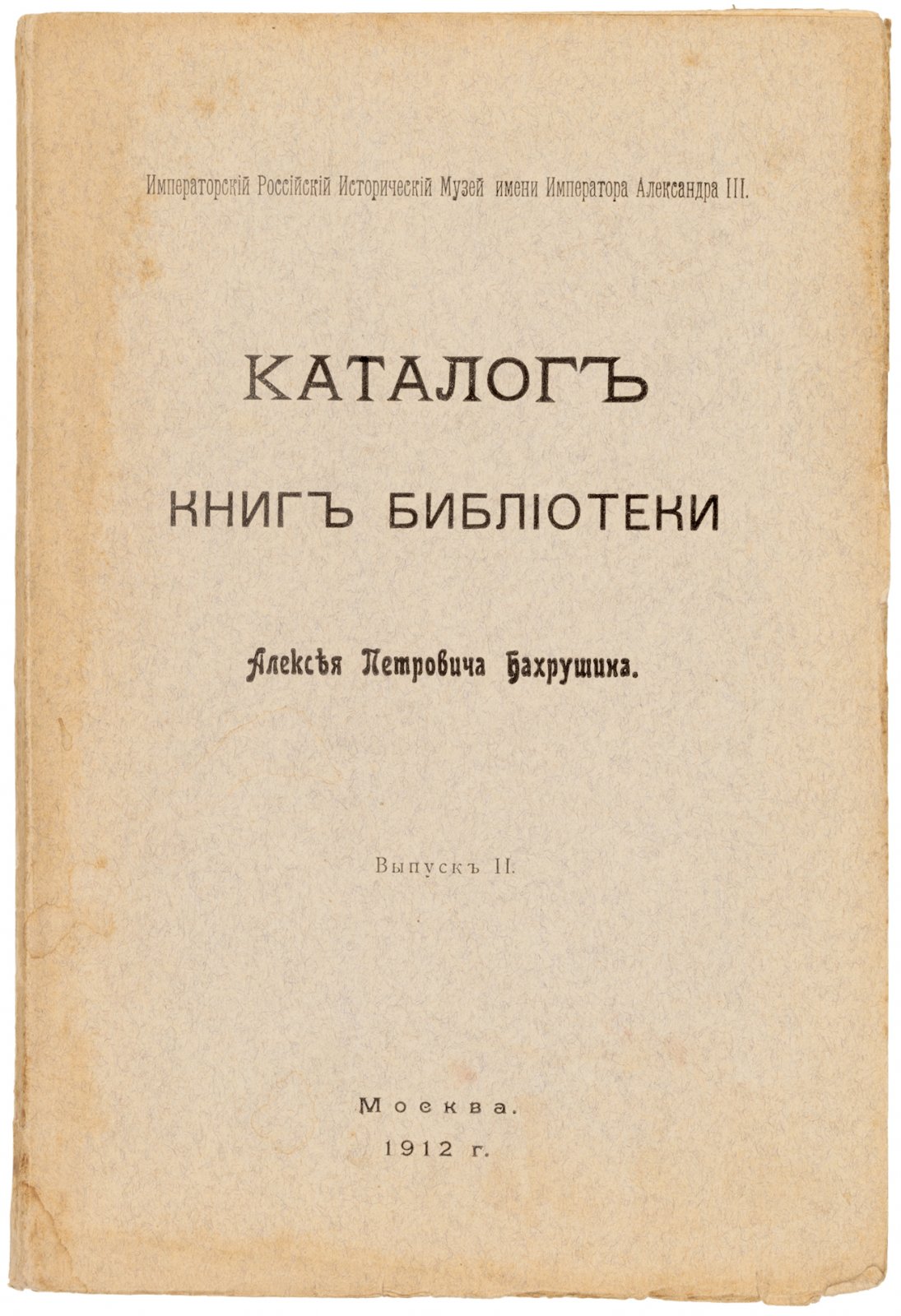 Каталог книг библиотеки Алексея Петровича Бахрушина.