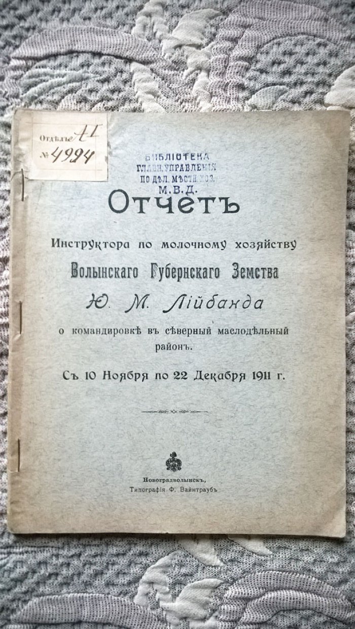 Отчет инструктора по молочному хозяйству Волынского губернского земства Ю. М. Лийбанда о командировке в северный маслодельный район. С 10 ноября по 22 декабря 1911 г.