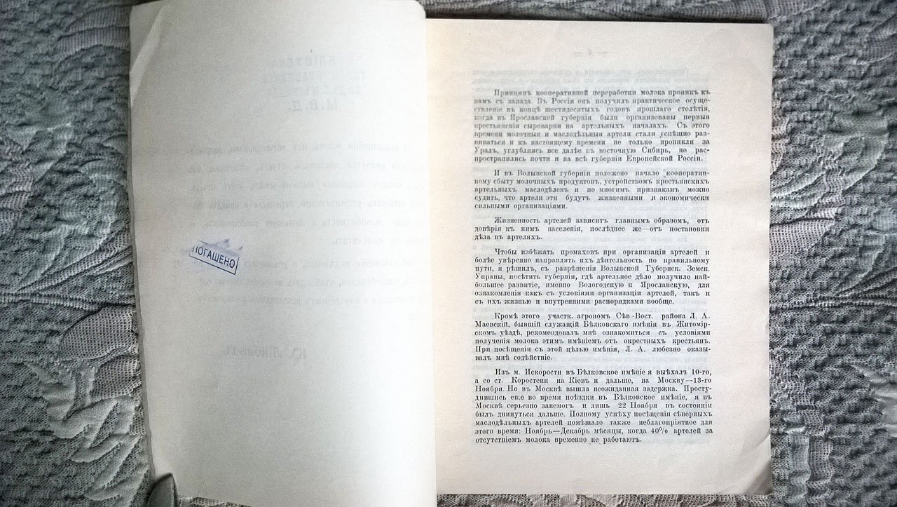 Отчет инструктора по молочному хозяйству Волынского губернского земства Ю. М. Лийбанда о командировке в северный маслодельный район. С 10 ноября по 22 декабря 1911 г.