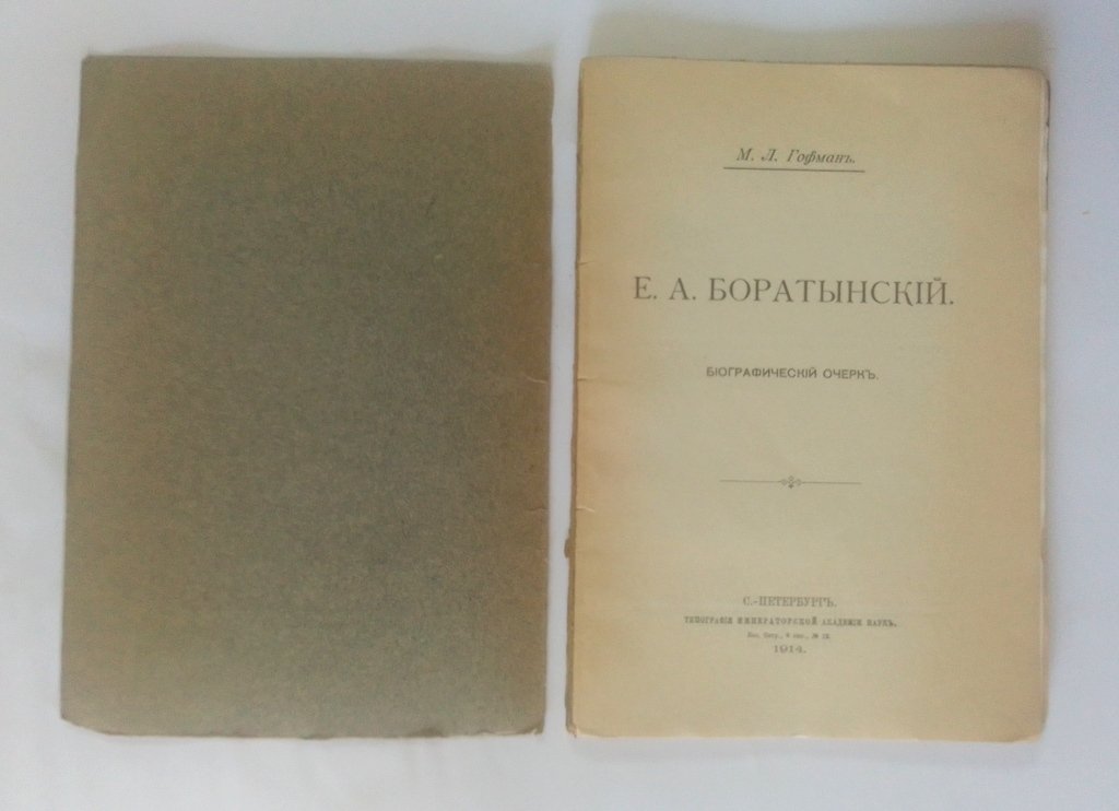 Гофман, М.Л. Е.А. Боратынский