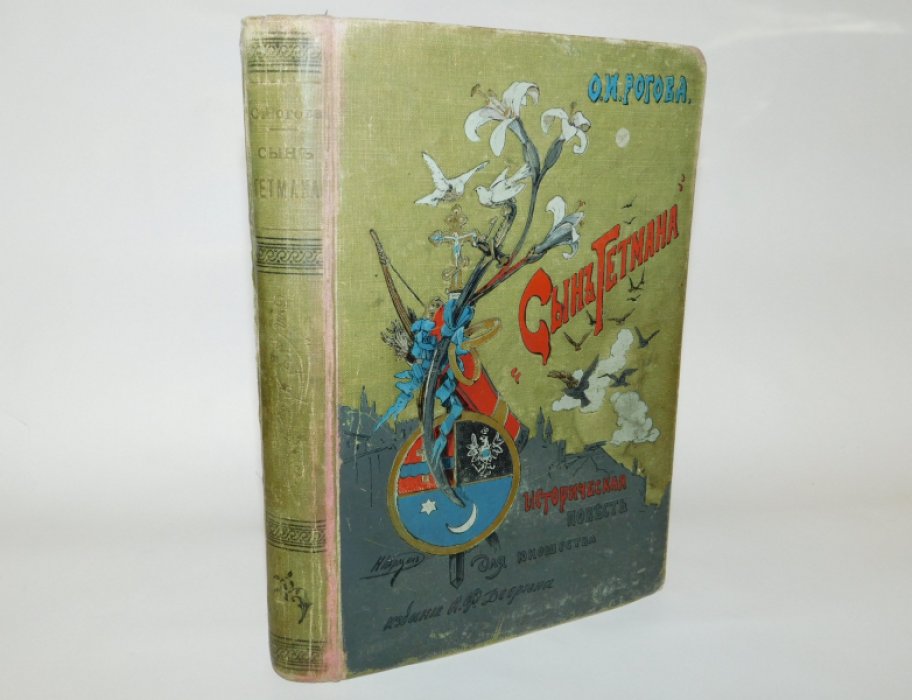 Рогова О.И. Сын гетмана.