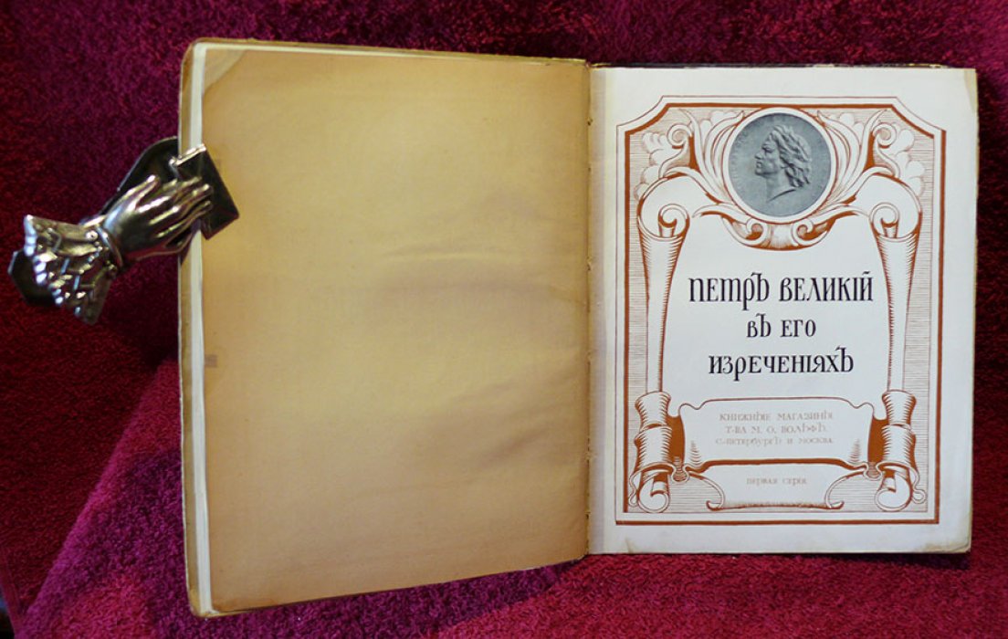 Петр Великий в его изречениях.