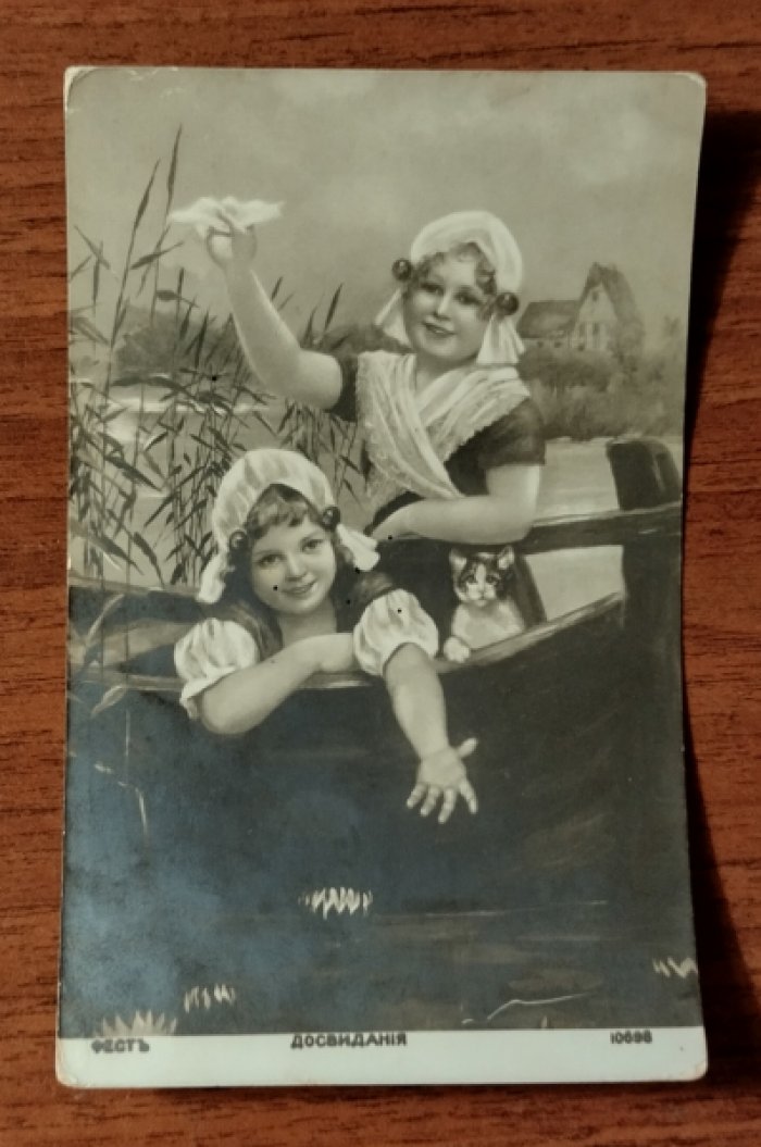 Фест. Доствидания. Открытка (Carte postale)