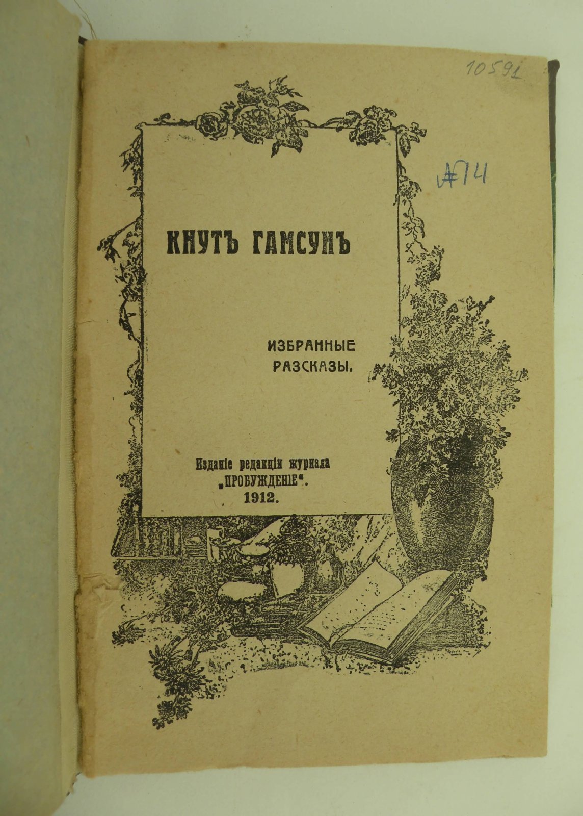 Гамсун Кнут. Избранные рассказы.