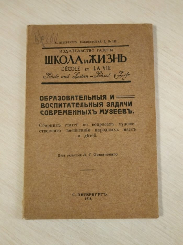 Образовательные и воспитательные задачи современных музеев.