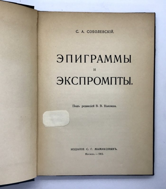 Соболевский С.А. Эпиграммы и экспромты.