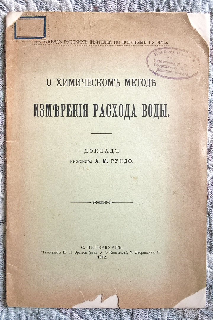 Рундо А.М. О химическом методе измерения расхода воды.