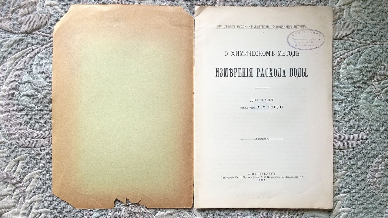 Рундо А.М. О химическом методе измерения расхода воды.