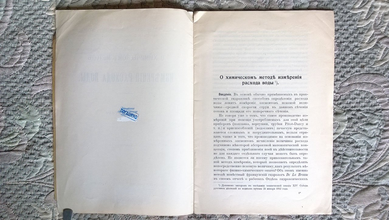 Рундо А.М. О химическом методе измерения расхода воды.